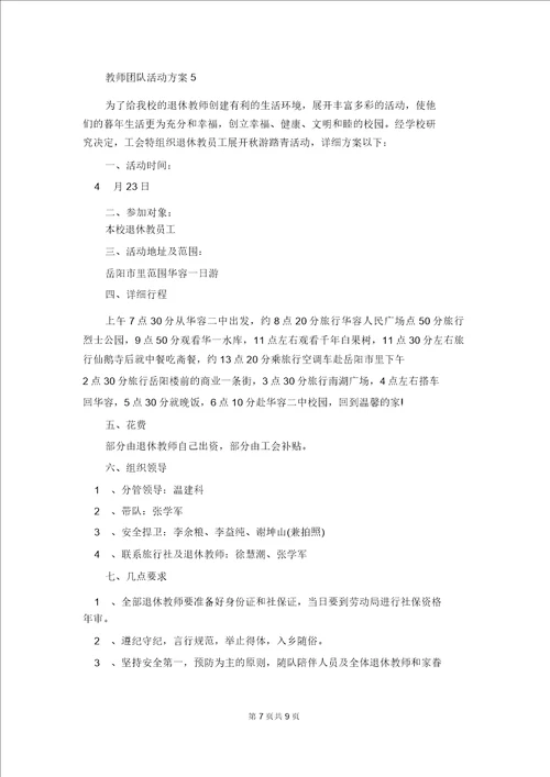 教师团队活动方案1