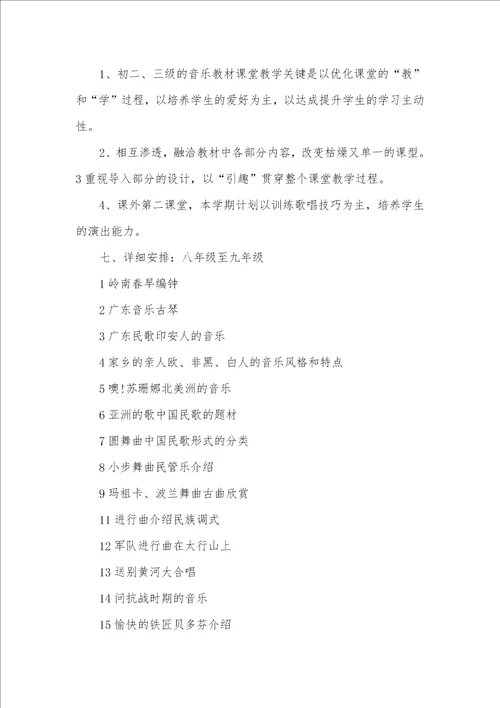 2021年初中音乐老师的教学计划音乐老师教学计划