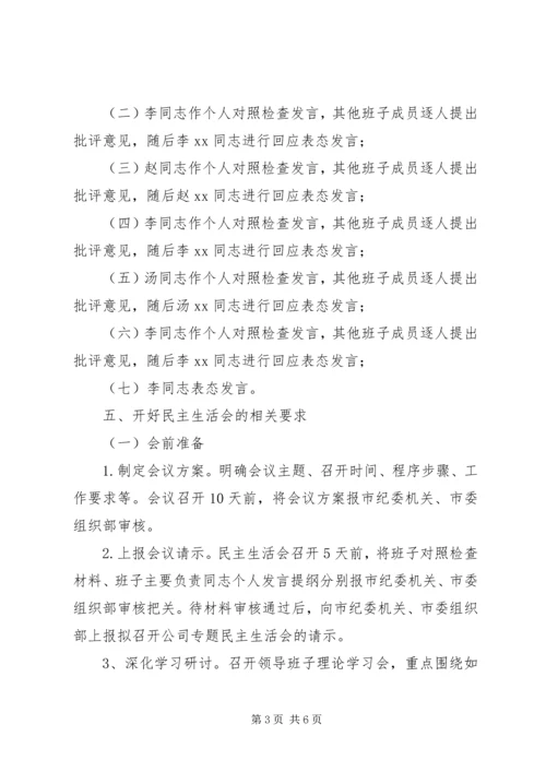 集团“讲重作”专题警示教育专题民主生活会方案 (2).docx