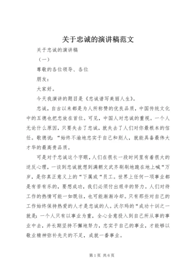 关于忠诚的演讲稿范文.docx