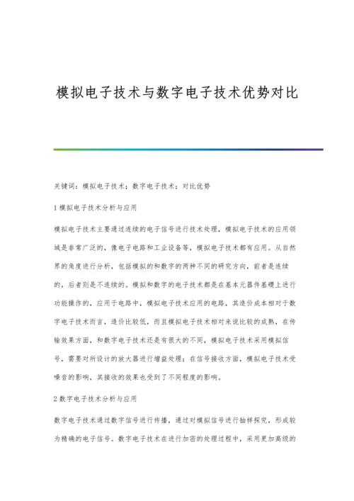 模拟电子技术与数字电子技术优势对比.docx