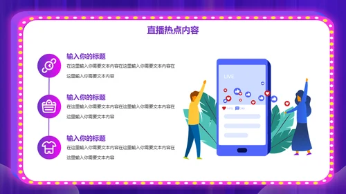 网购平台电商直播策划案通用PPT