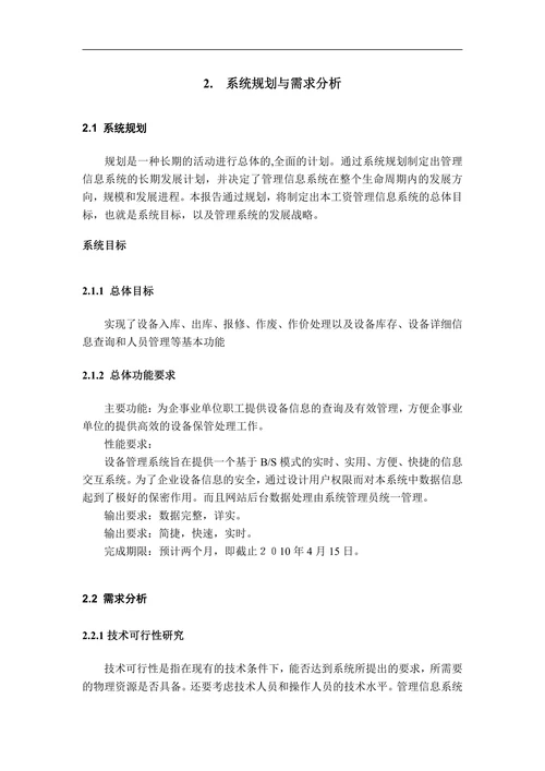 综合管理信息系统的设计与实现-设备管理子系统论文