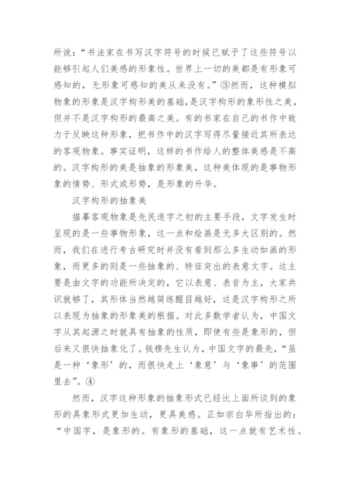 汉字中蕴含的美感论文.docx