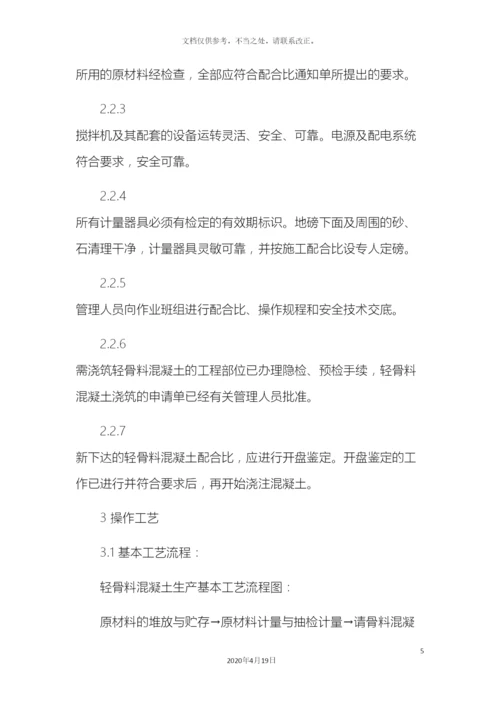 轻骨料混凝土现场拌制工艺标准.docx