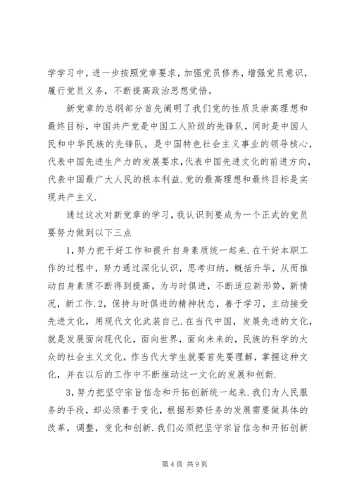 学习新党章心得体会 (4).docx