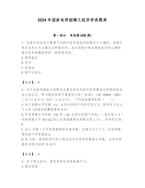 2024年国家电网招聘之经济学类题库推荐.docx