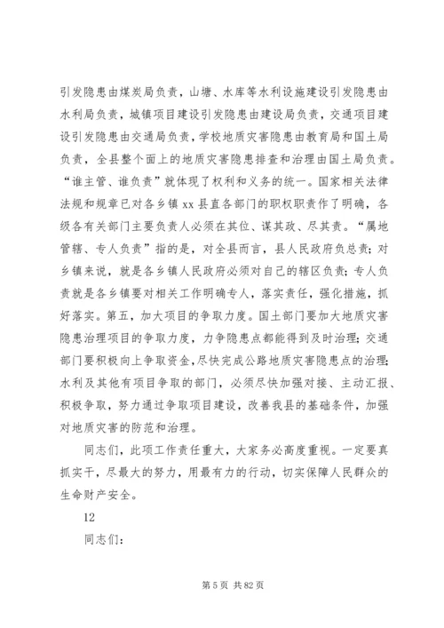 县长在全县汛期地质灾害再排查紧急行动电视电话会议上的讲话 (2).docx