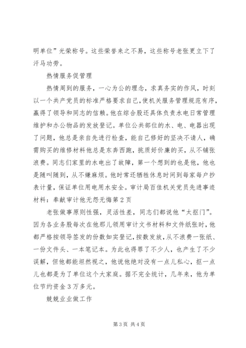 审计局百佳机关党员先进事迹材料：奉献审计他无怨无悔 (2).docx