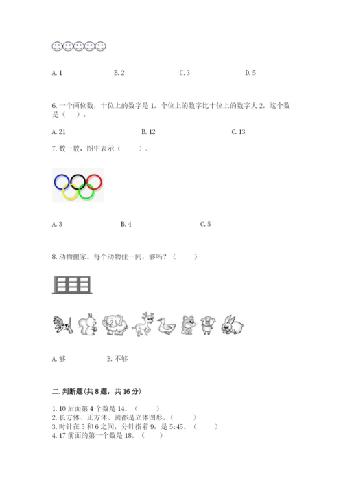 人教版一年级上册数学期末考试试卷附参考答案（轻巧夺冠）.docx