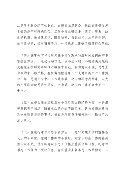 人大副主任党史学习教育五个方面专题民主生活会个人对照检查材料.docx