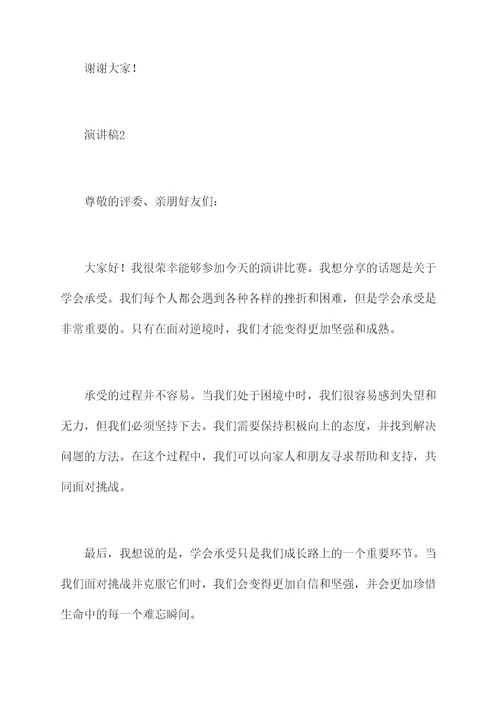 关于学会承受的演讲稿