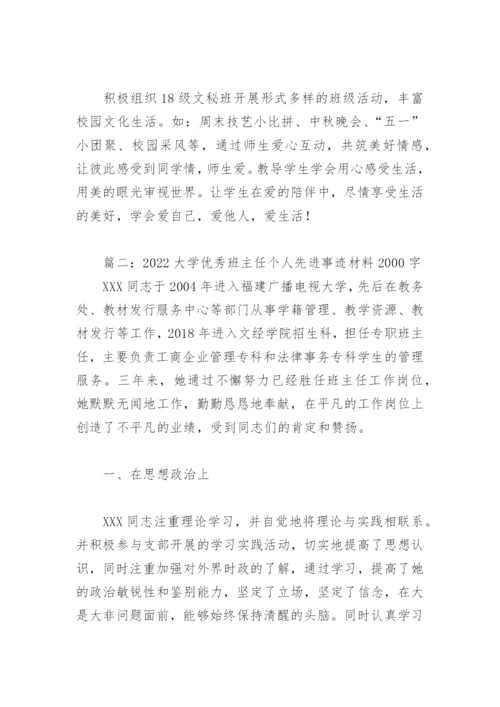2022大学优秀班主任个人先进事迹材料2000字(精选3篇).docx