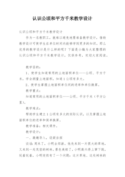 认识公顷和平方千米教学设计.docx