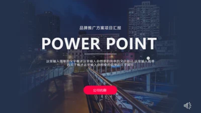 商务品牌推广方案策划书通用PPT模板