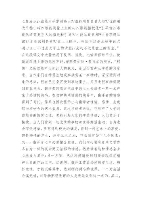 浅议文学翻译的移情文学论文.docx