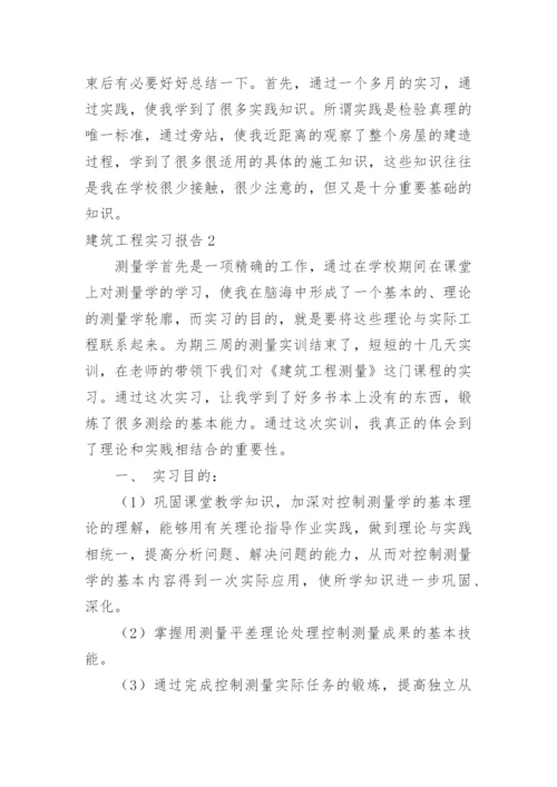 建筑工程实习报告_1.docx