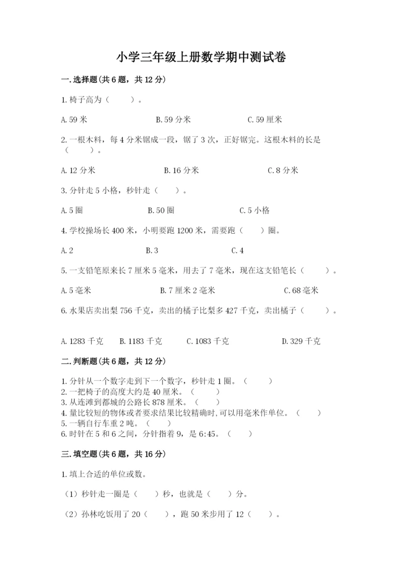 小学三年级上册数学期中测试卷（实用）word版.docx