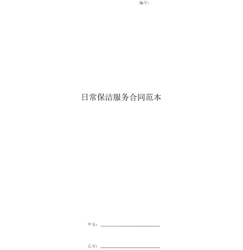 日常保洁服务合同范本