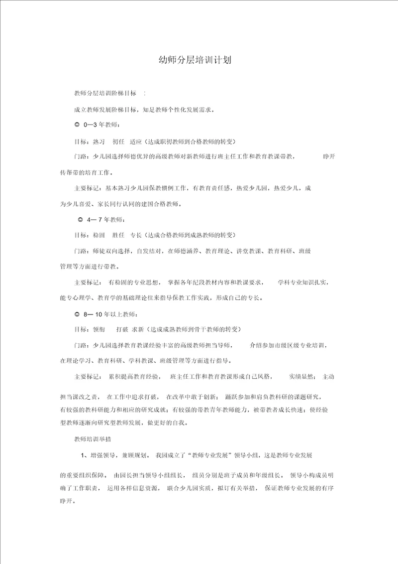 幼师分层培训计划