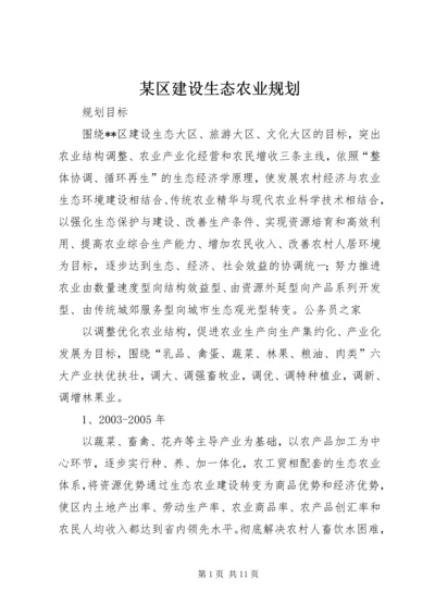 某区建设生态农业规划.docx