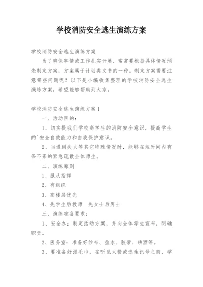 学校消防安全逃生演练方案.docx