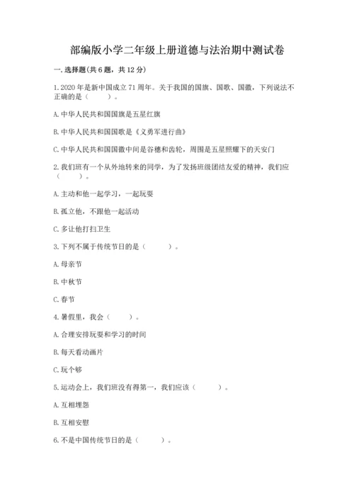 部编版小学二年级上册道德与法治期中测试卷【突破训练】.docx