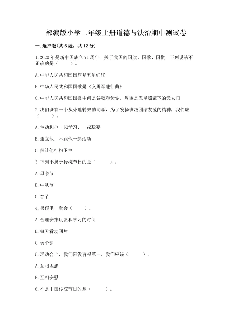部编版小学二年级上册道德与法治期中测试卷【突破训练】.docx