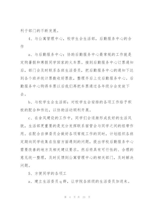 生活委员新学期工作计划7篇.docx