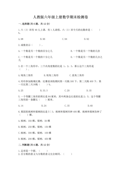 人教版六年级上册数学期末检测卷精品加答案.docx