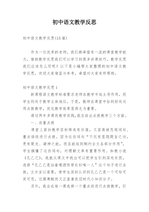 初中语文教学反思_44.docx