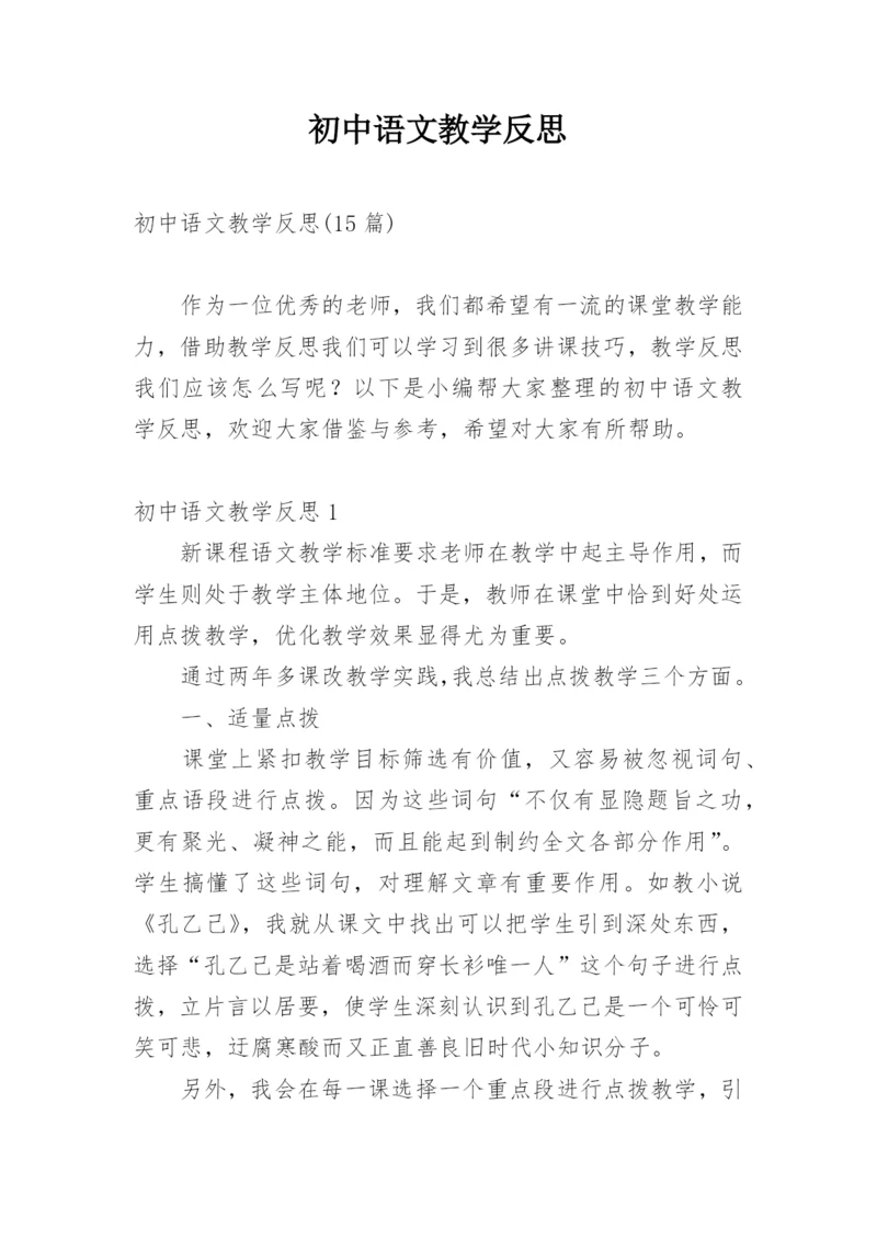 初中语文教学反思_44.docx