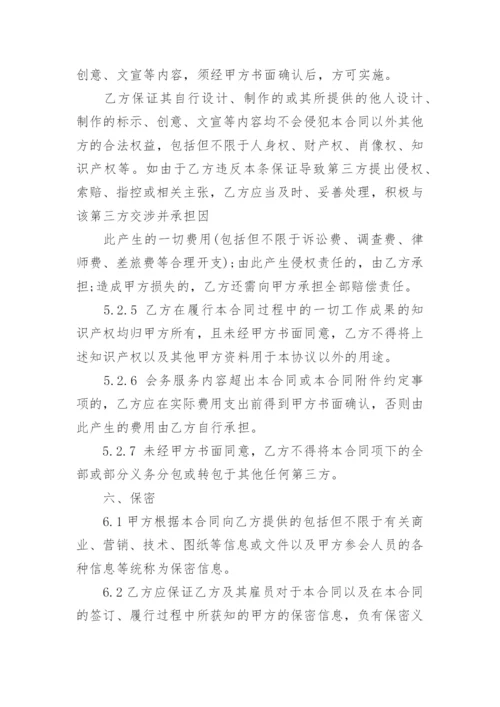 会议服务合同协议书（优秀8篇）.docx