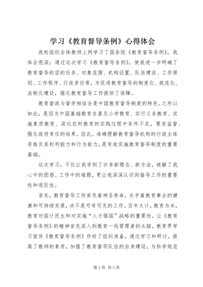 学习《教育督导条例》心得体会 (5).docx