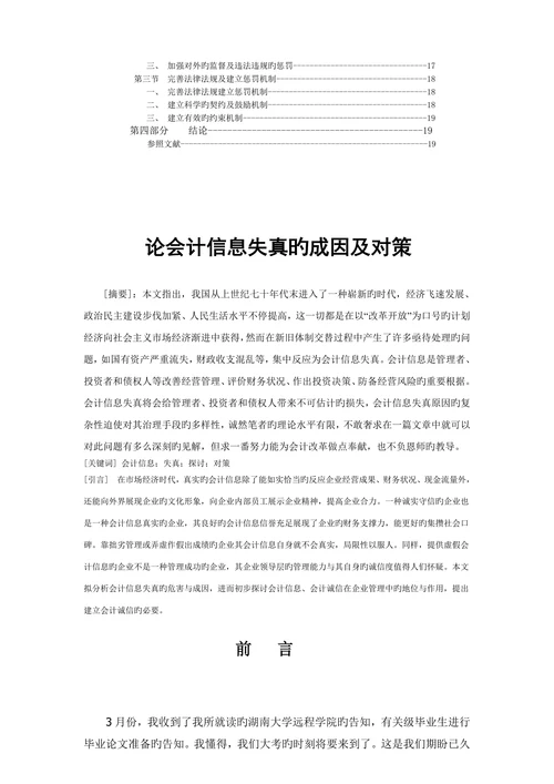 论会计信息失真的成因及对策