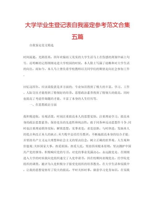 精编大学毕业生登记表自我鉴定参考范文合集五篇.docx