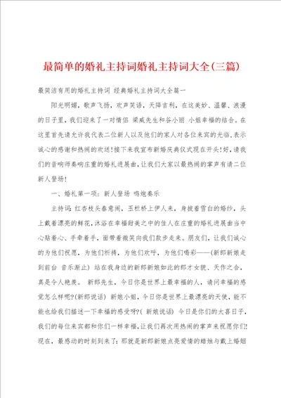 最简单的婚礼主持词婚礼主持词大全三篇