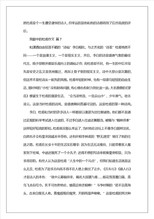 我眼中的杜甫作文