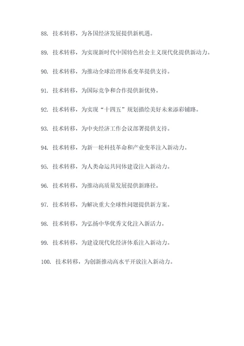 有关技术转移的口号