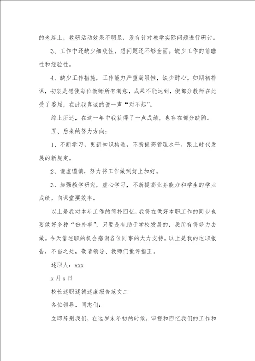 校长述职述德述廉汇报校长述职述德述廉汇报范文