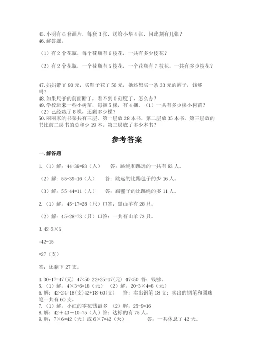 小学二年级数学应用题大全及参考答案【典型题】.docx
