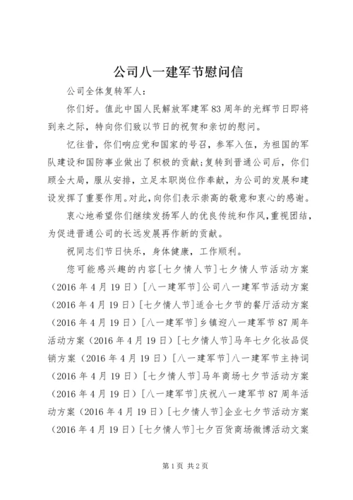 公司八一建军节慰问信 (2).docx