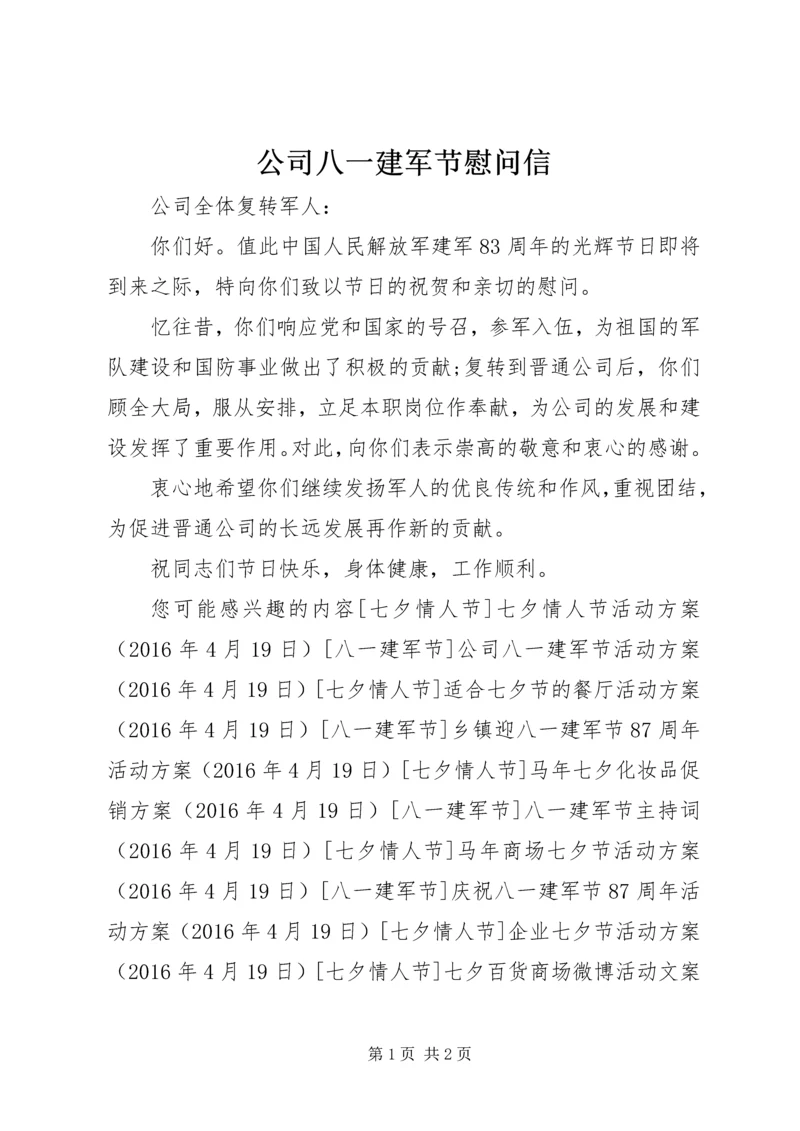 公司八一建军节慰问信 (2).docx