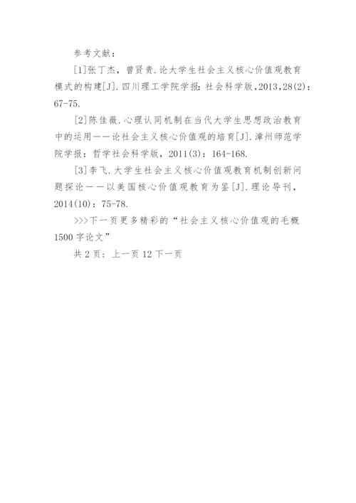 谈社会主义核心价值观的毛概论文1500字.docx