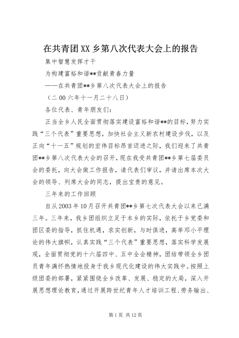 在共青团XX乡第八次代表大会上的报告.docx