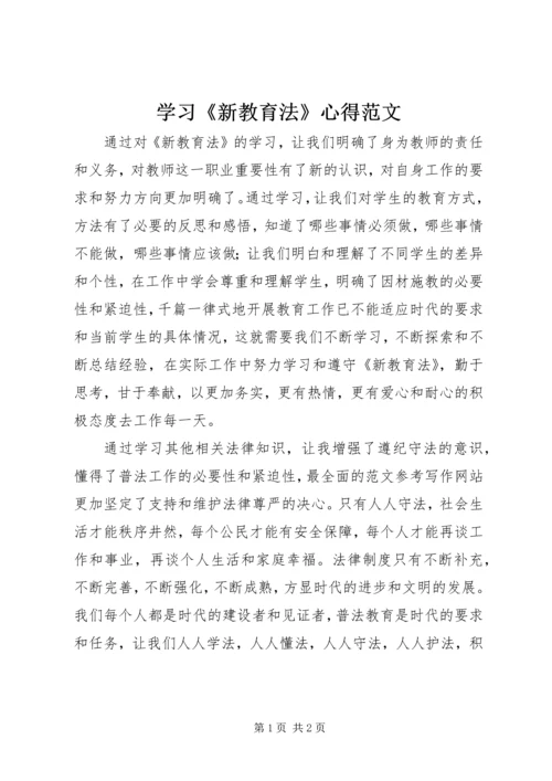 学习《新教育法》心得范文.docx