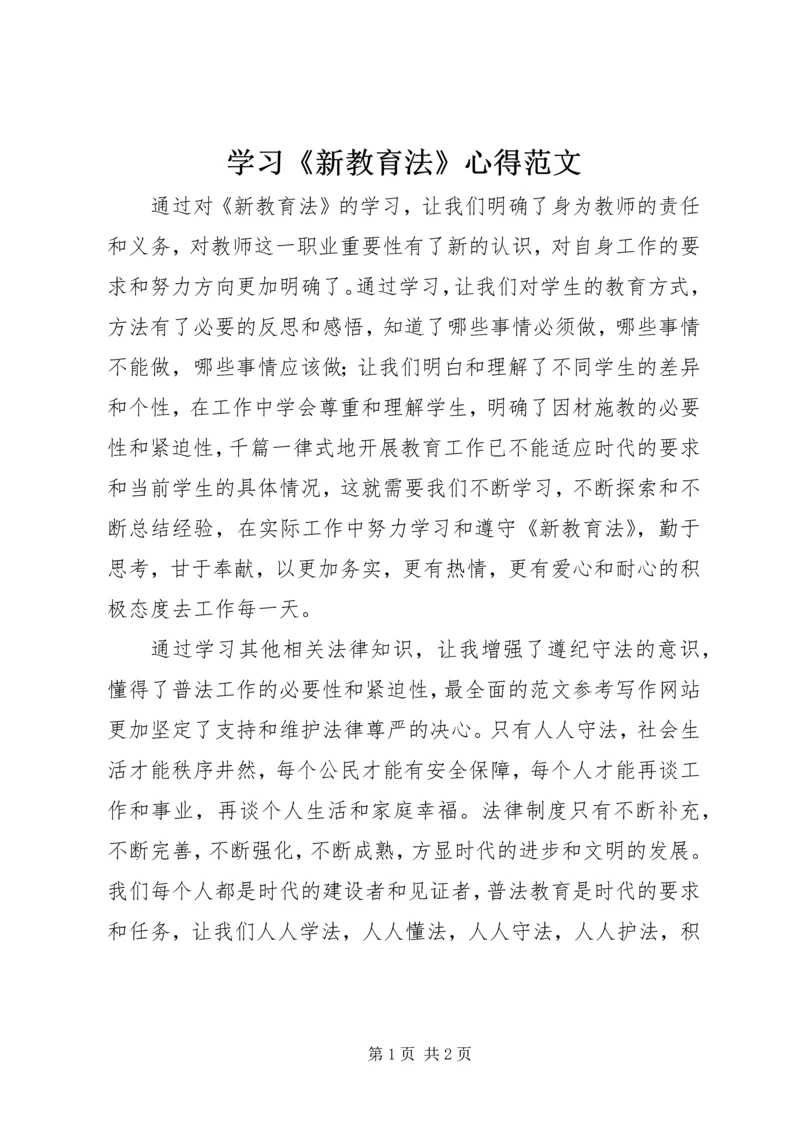 学习《新教育法》心得范文.docx