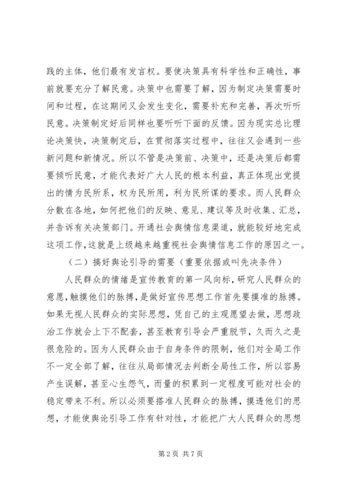 如何搞好舆情信息.docx