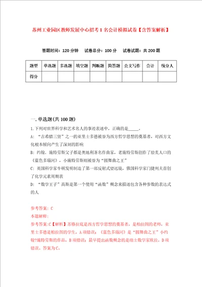 苏州工业园区教师发展中心招考1名会计模拟试卷含答案解析6