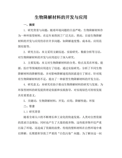 生物降解材料的开发与应用